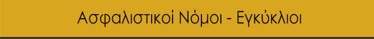 ASFALISTIKOI-NOMOI.jpg