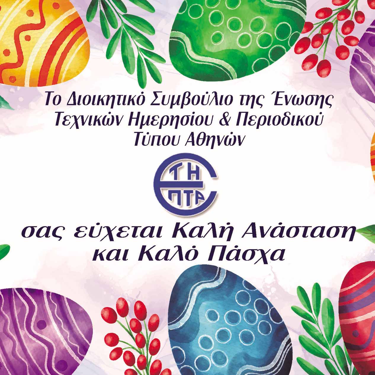 Ευχές Πάσχα 2025