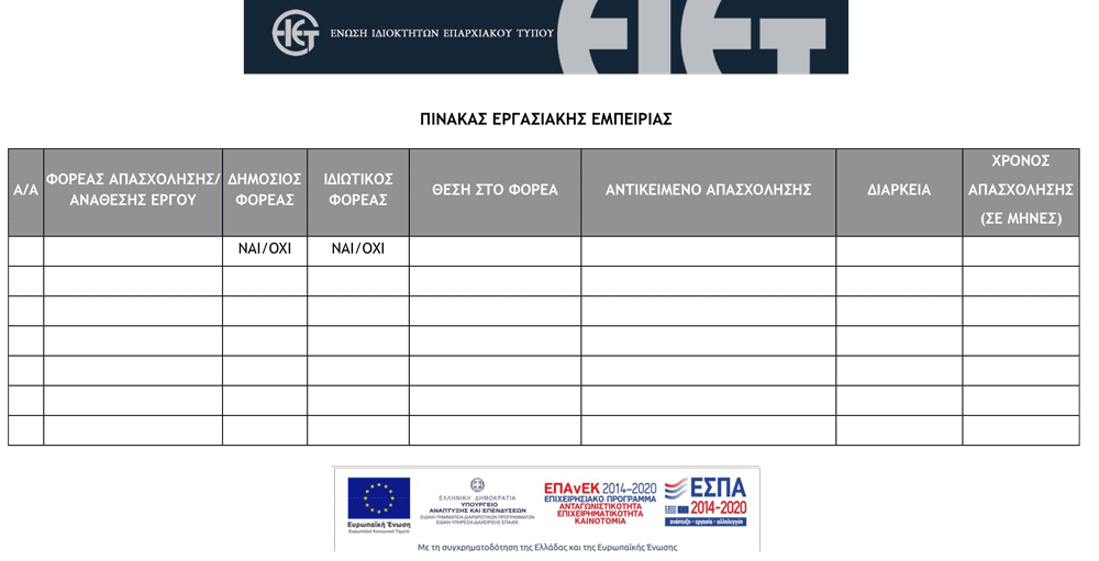 PINAKAS-ERGASIAKIS-EMPEIRIAS.png